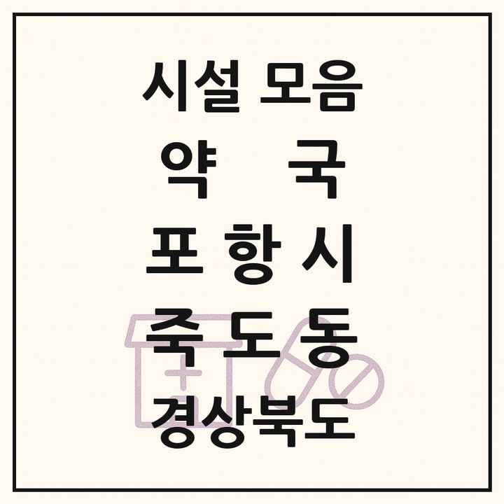 경상북도 포항시 죽도동 약국 목록